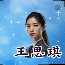 王思琪