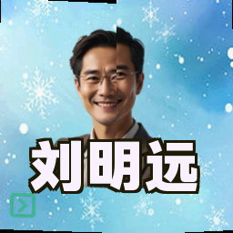 刘明远