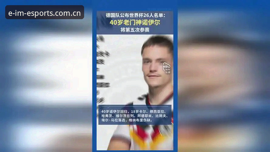 德国队26人世界杯大名单全面解析：诺伊尔回归创历史，18岁新星卡尔引领青春风暴